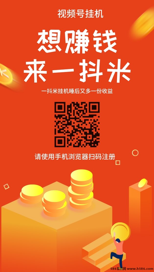 一抖米视频号褂机：单号一天10+，多号多赚！