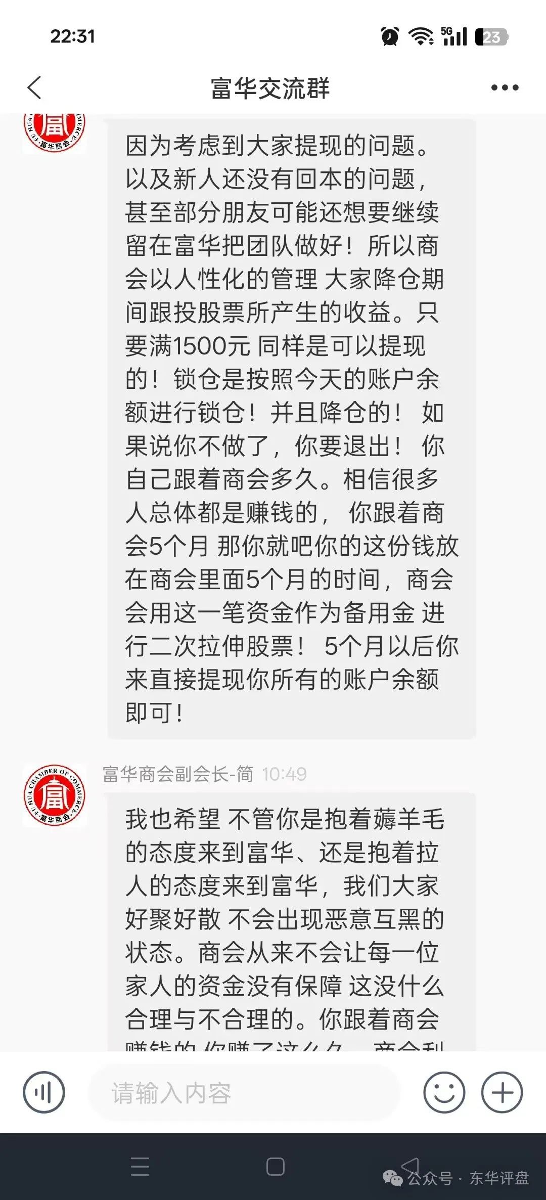 【富华商会】（先锋财富）股票跟单类资金盘骗局，已经全面收割，锁仓5个月