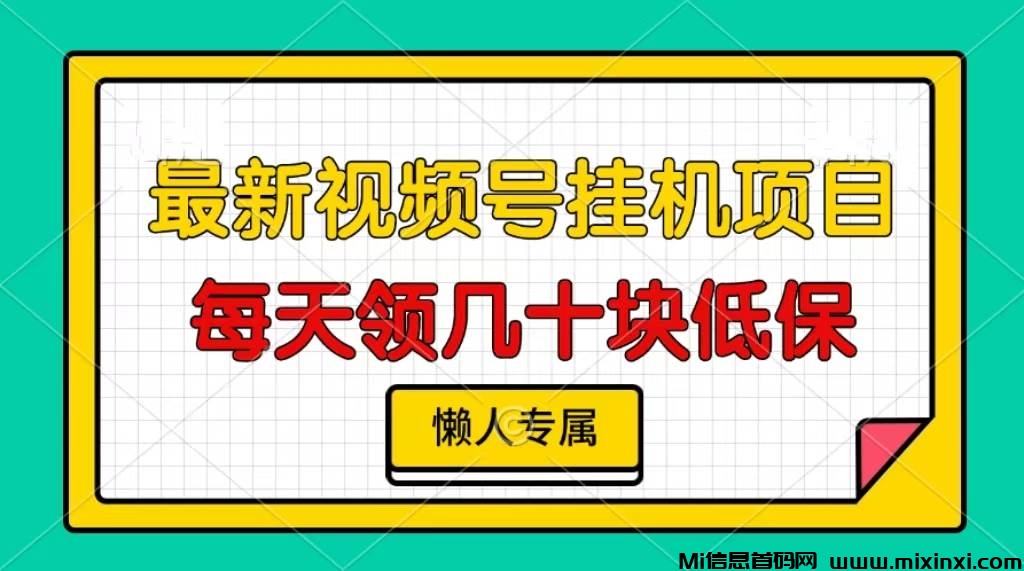 最强零撸自动挂机项目，视频号自动托管，微信阅读挂机，每天轻松三位数！